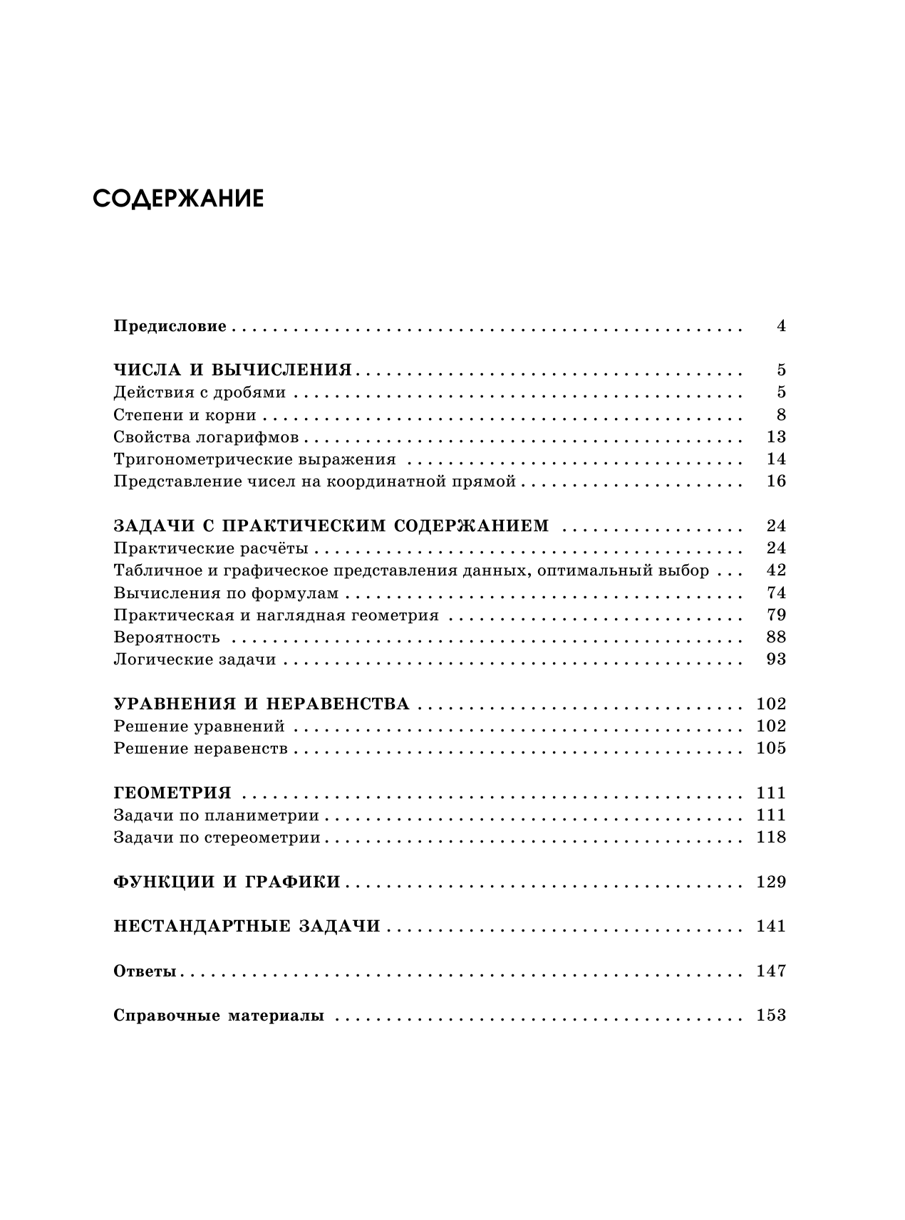 Под ред. И.В. Ященко   ЕГЭ. Математика. Большой сборник тематических заданий для подготовки к единому государственному экзамену. Базовый уровень - страница 4