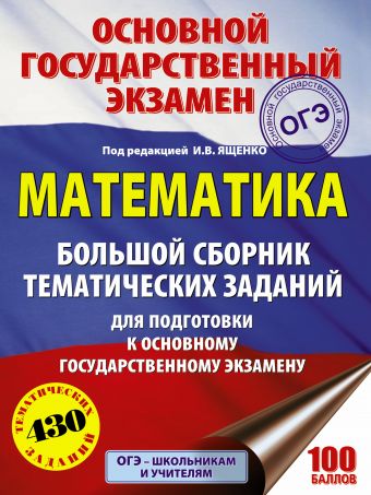 ОГЭ. Математика. Большой сборник тематических заданий для подготовки к основному государственному экзамену