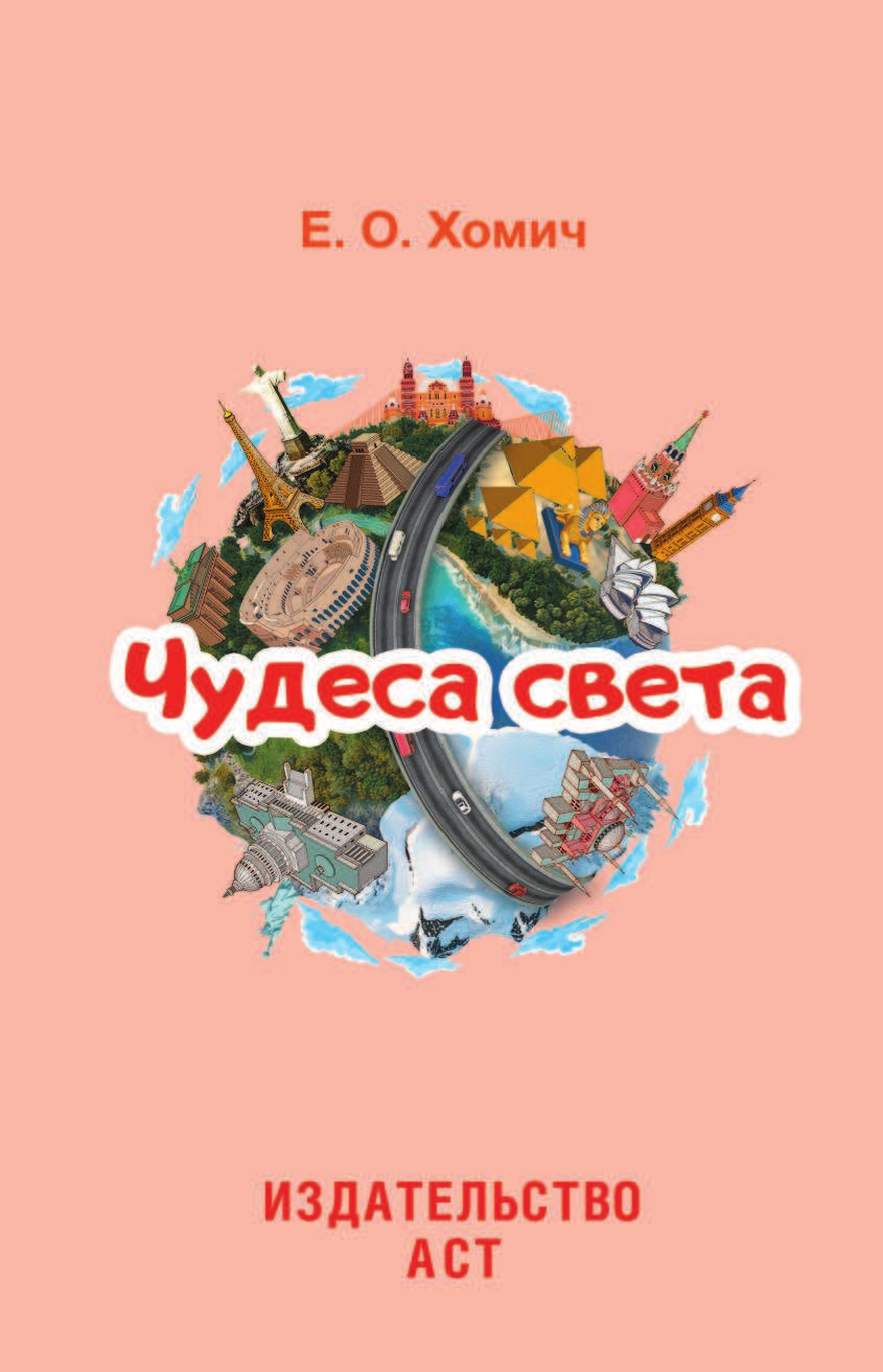  Чудеса света - страница 2