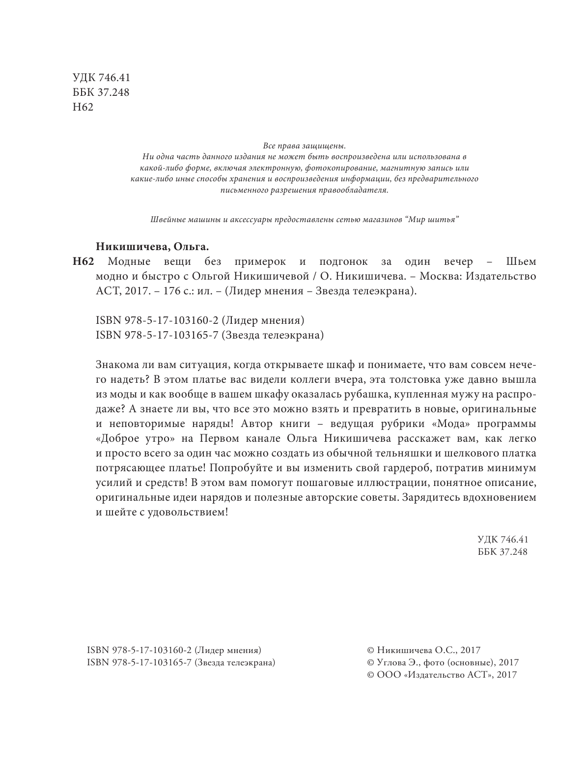 Никишичева Ольга Сергеевна Модные вещи без примерок и подгонок за один вечер - страница 3