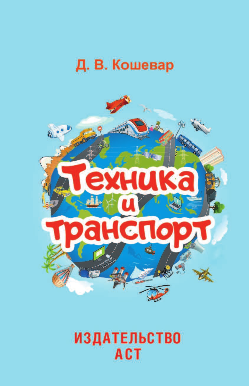  Техника и транспорт - страница 2