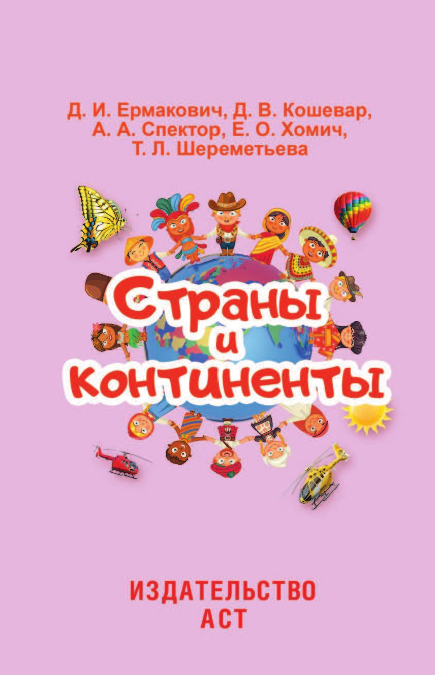  Страны и континенты - страница 2