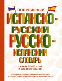 Популярный испанско-русский русско-испанский словарь