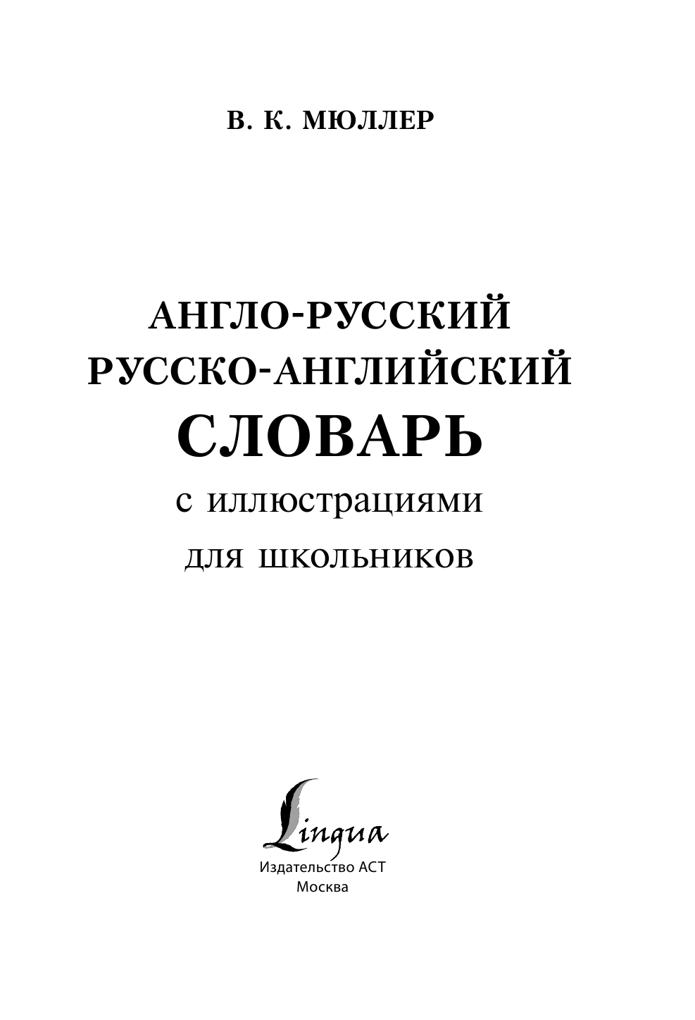 Мюллер Владимир Карлович Англо-русский русско-английский словарь с иллюстрациями для школьников - страница 2