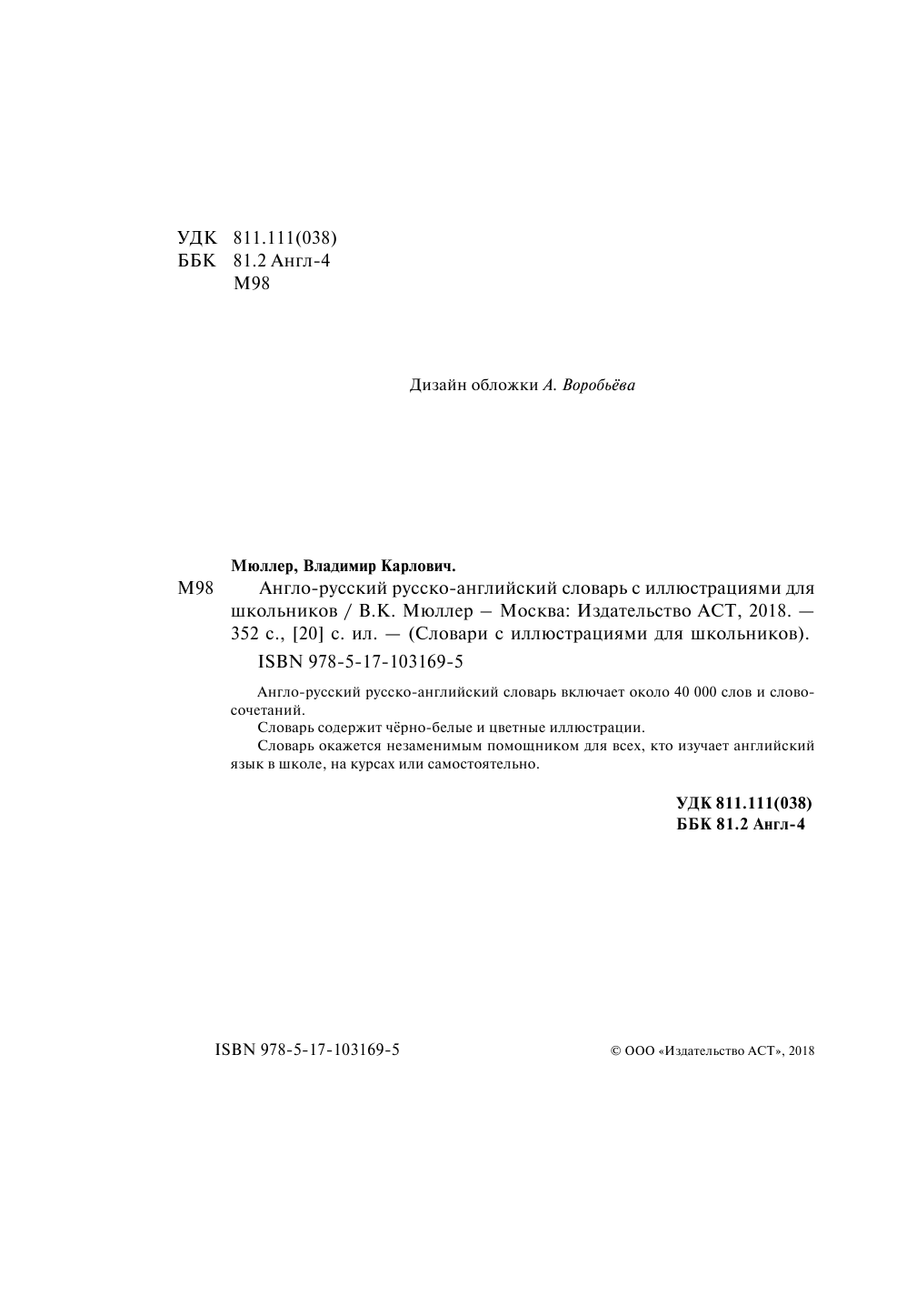 Мюллер Владимир Карлович Англо-русский русско-английский словарь с иллюстрациями для школьников - страница 3