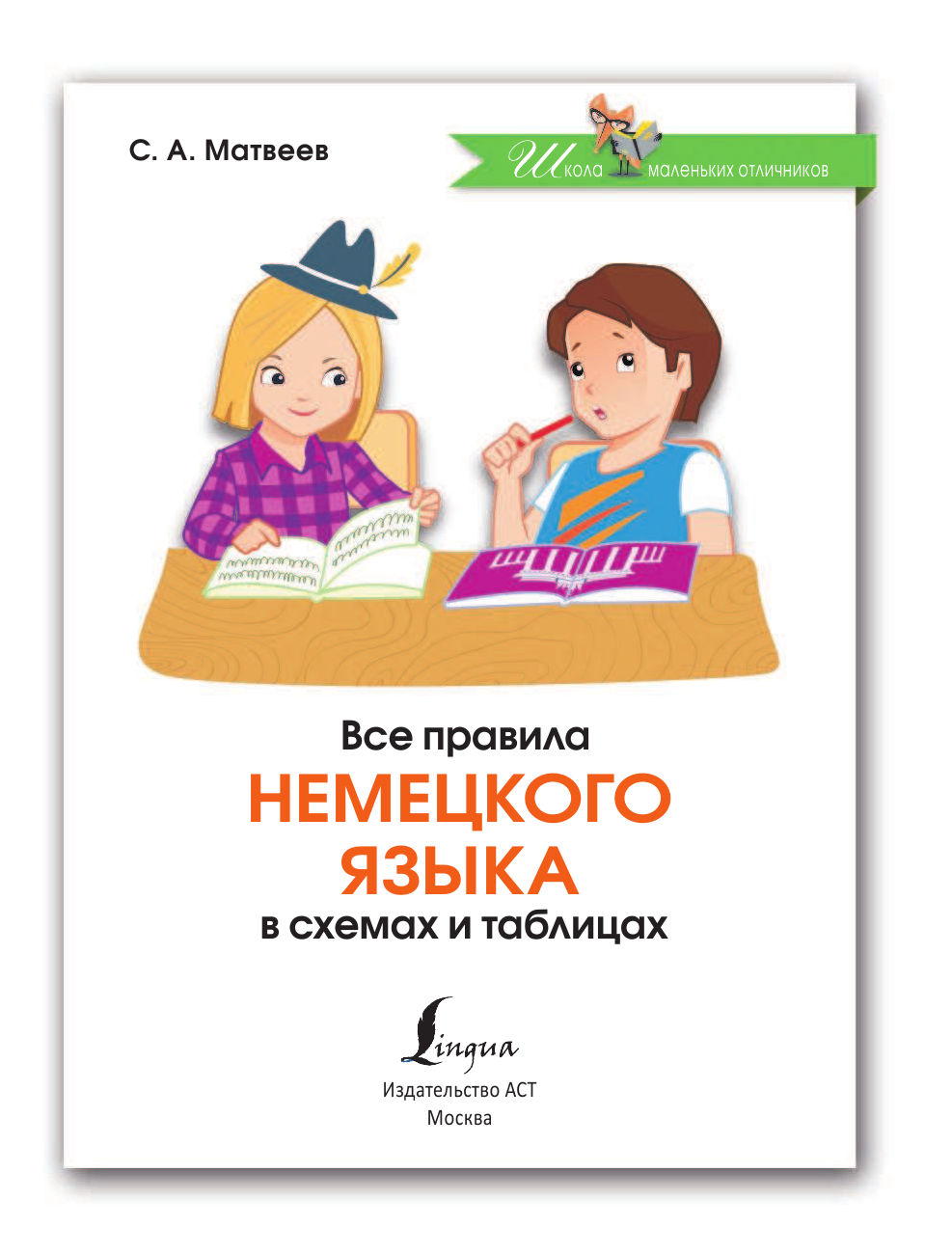 Матвеев Сергей Александрович Все правила немецкого языка в схемах и таблицах - страница 2
