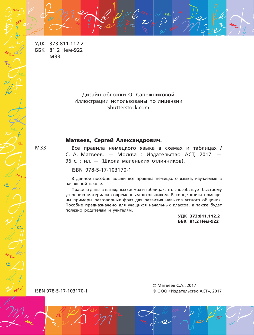 Матвеев Сергей Александрович Все правила немецкого языка в схемах и таблицах - страница 3