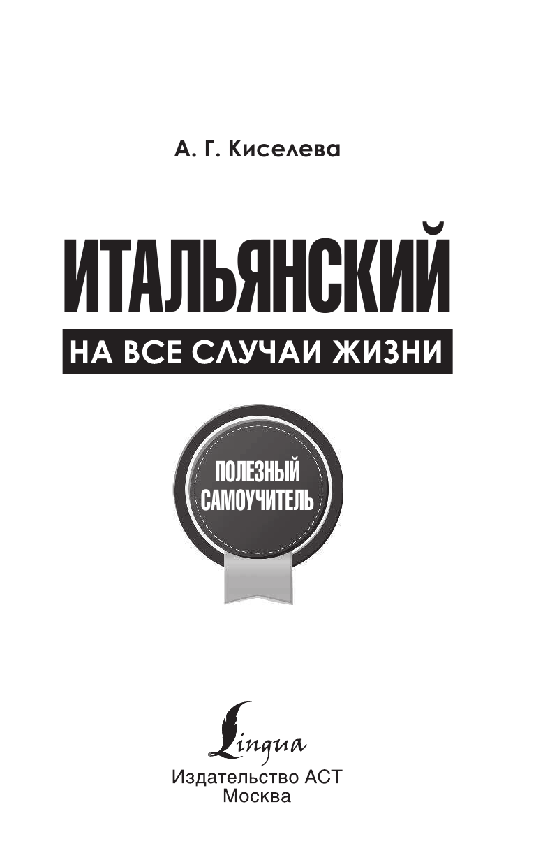 Киселева Александра Геннадьевна Итальянский на все случаи жизни. Полезный самоучитель - страница 2