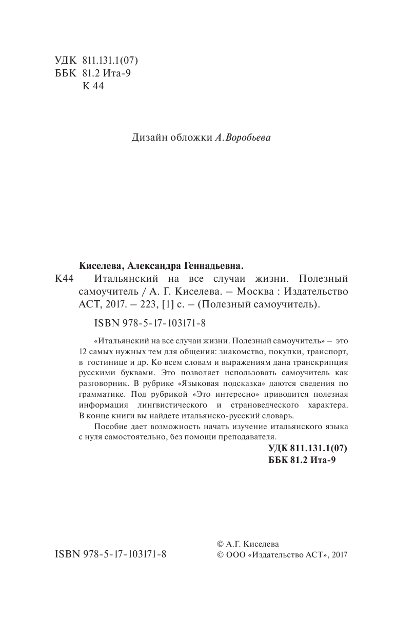 Киселева Александра Геннадьевна Итальянский на все случаи жизни. Полезный самоучитель - страница 3