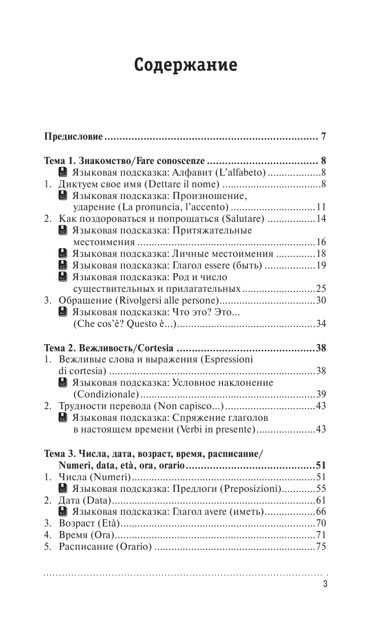 Киселева Александра Геннадьевна Итальянский на все случаи жизни. Полезный самоучитель - страница 4