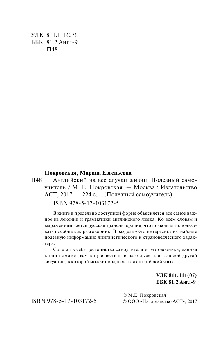Покровская Марина Евгеньевна Английский на все случаи жизни. Полезный самоучитель - страница 3