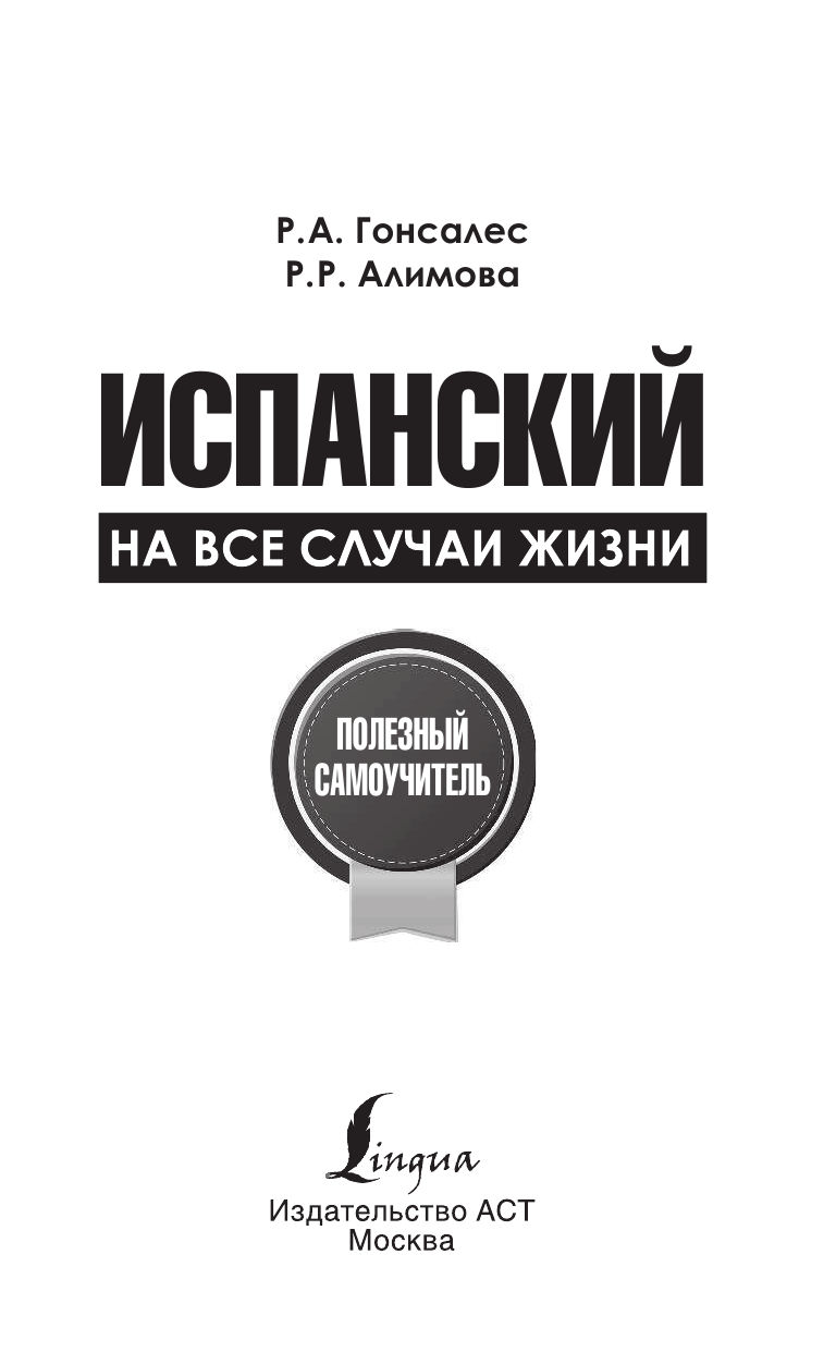 Гонсалес Роза Альфонсовна Испанский на все случаи жизни. Полезный самоучитель - страница 2