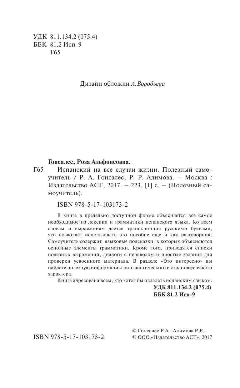 Гонсалес Роза Альфонсовна Испанский на все случаи жизни. Полезный самоучитель - страница 3