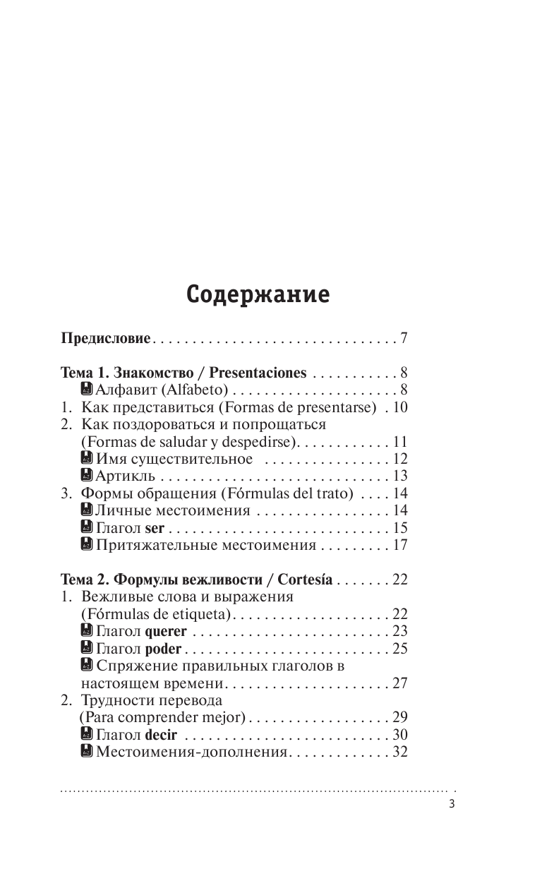 Гонсалес Роза Альфонсовна Испанский на все случаи жизни. Полезный самоучитель - страница 4