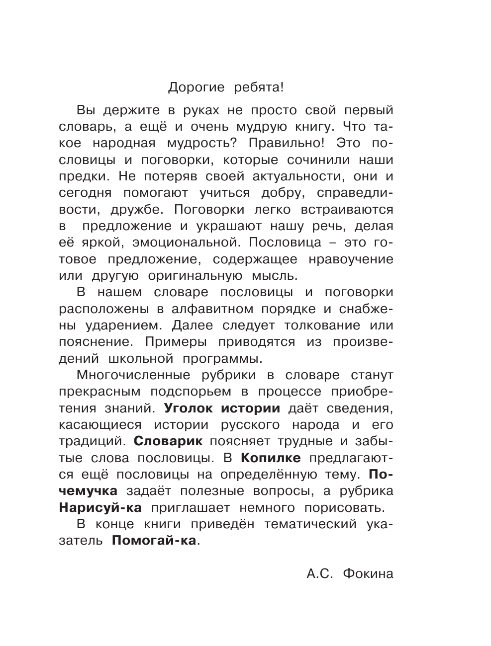 Фокина Анастасия Сергеевна Мой первый словарь пословиц и поговорок 1-4 классы - страница 2