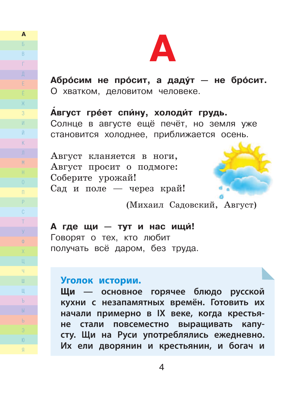 Фокина Анастасия Сергеевна Мой первый словарь пословиц и поговорок 1-4 классы - страница 3