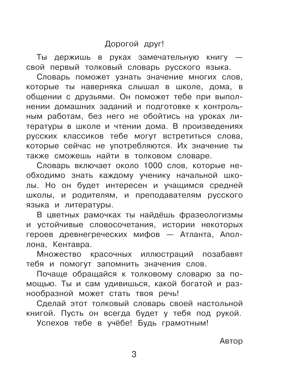 Алексеев Филипп Сергеевич Мой первый толковый словарь 1-4 классы - страница 4