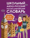 Школьный англо-русский русско-английский словарь 5-11 классы