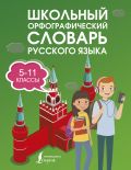 Школьный орфографический словарь русского языка 5-11 классы