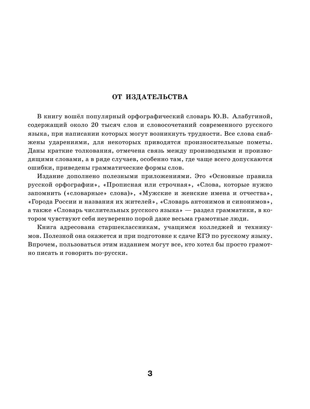 Алабугина Ю. В. Школьный орфографический словарь русского языка 5-11 классы - страница 2