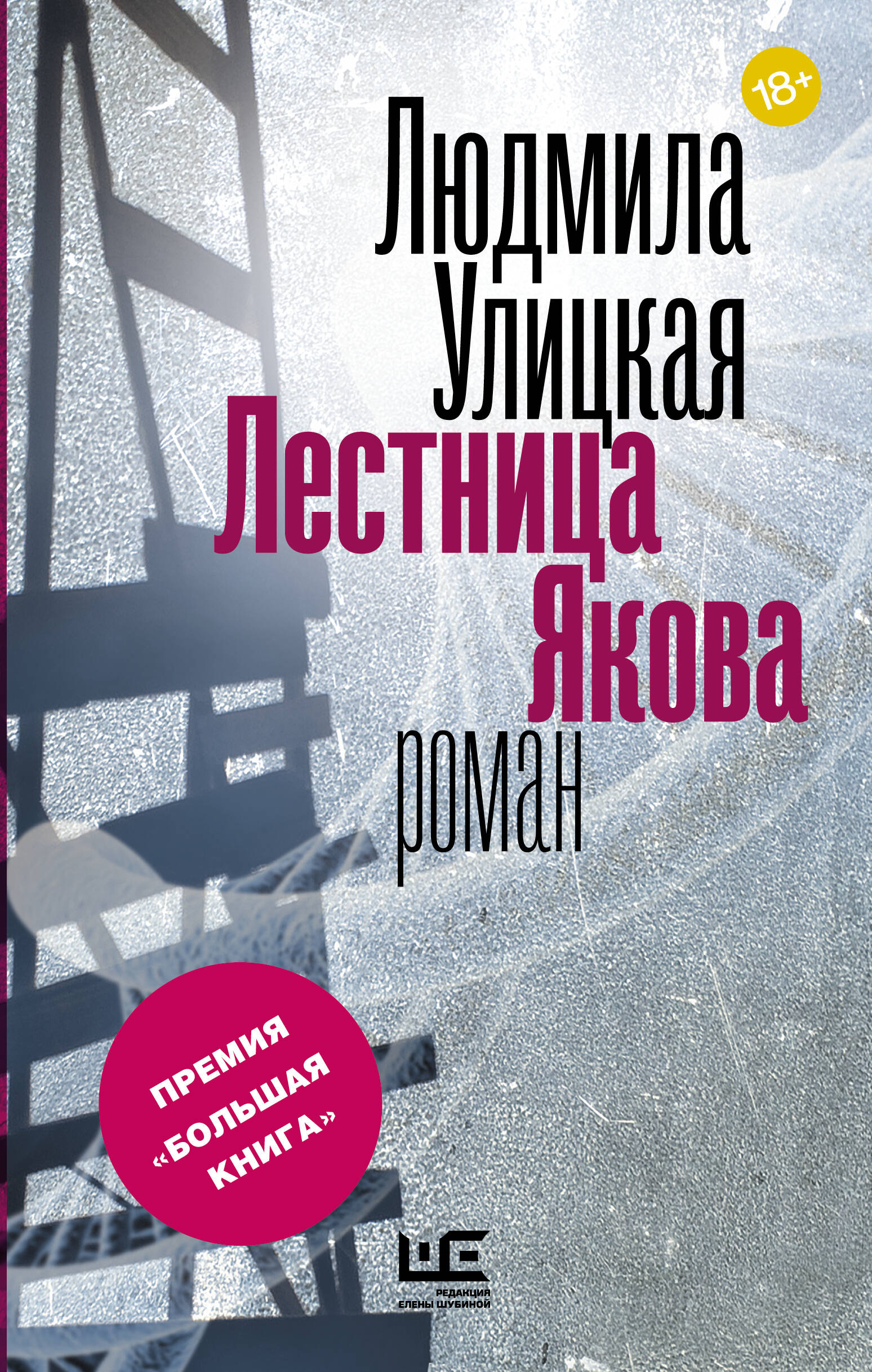 Улицкая Людмила Евгеньевна Лестница Якова - страница 0