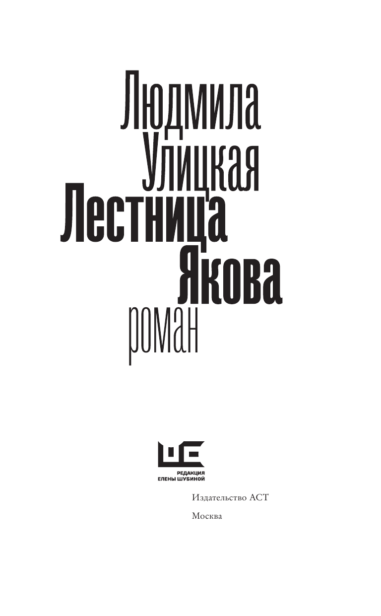 Улицкая Людмила Евгеньевна Лестница Якова - страница 4