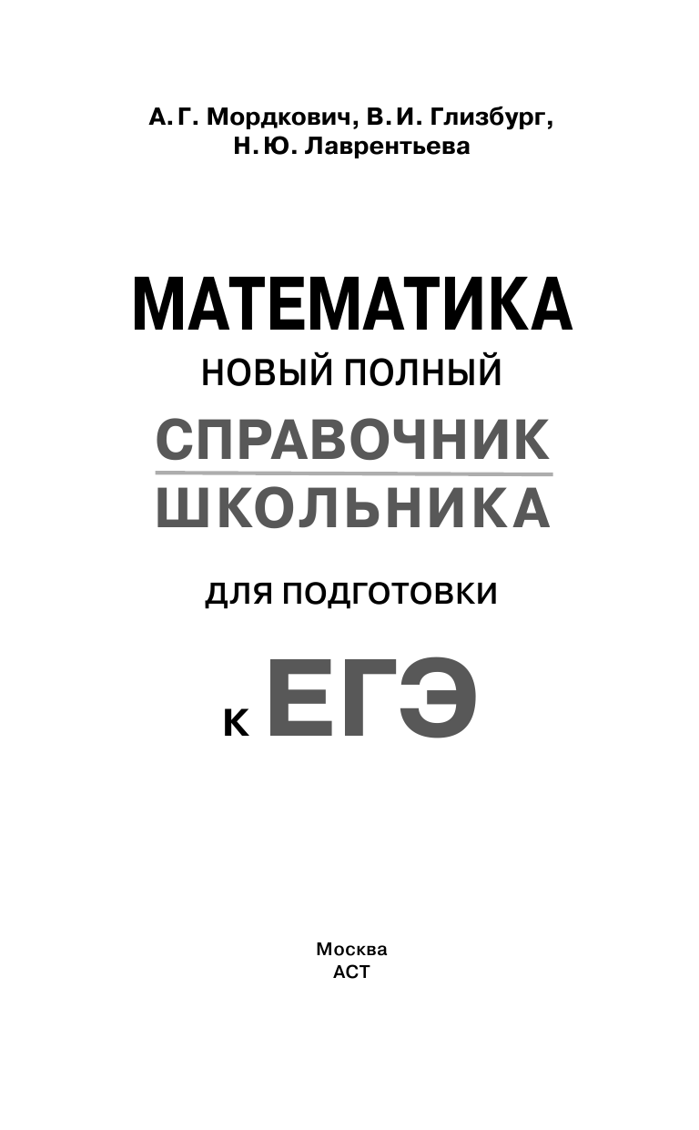 Мордкович Александр Григорьевич, Глизбург Вита Иммануиловна, Лаврентьева Наталья Юрьевна ЕГЭ. Математика. Новый полный справочник школьника для подготовки к ЕГЭ - страница 2