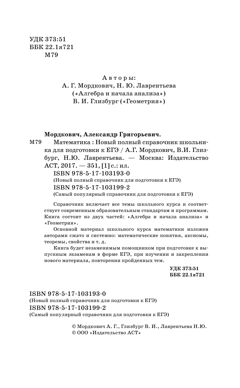 Мордкович Александр Григорьевич, Глизбург Вита Иммануиловна, Лаврентьева Наталья Юрьевна ЕГЭ. Математика. Новый полный справочник школьника для подготовки к ЕГЭ - страница 3