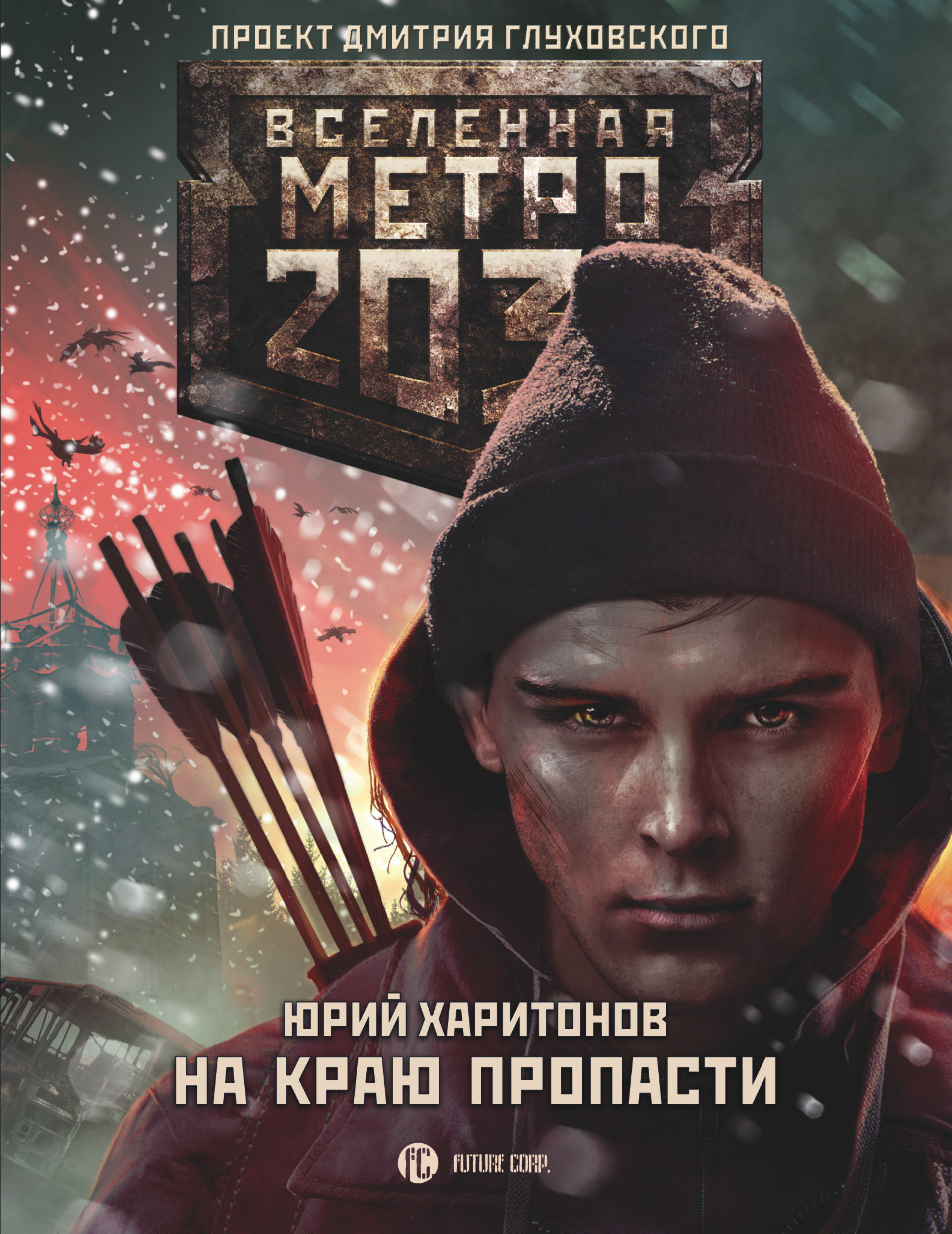 Харитонов Юрий Владимирович Метро 2033: На краю пропасти - страница 0