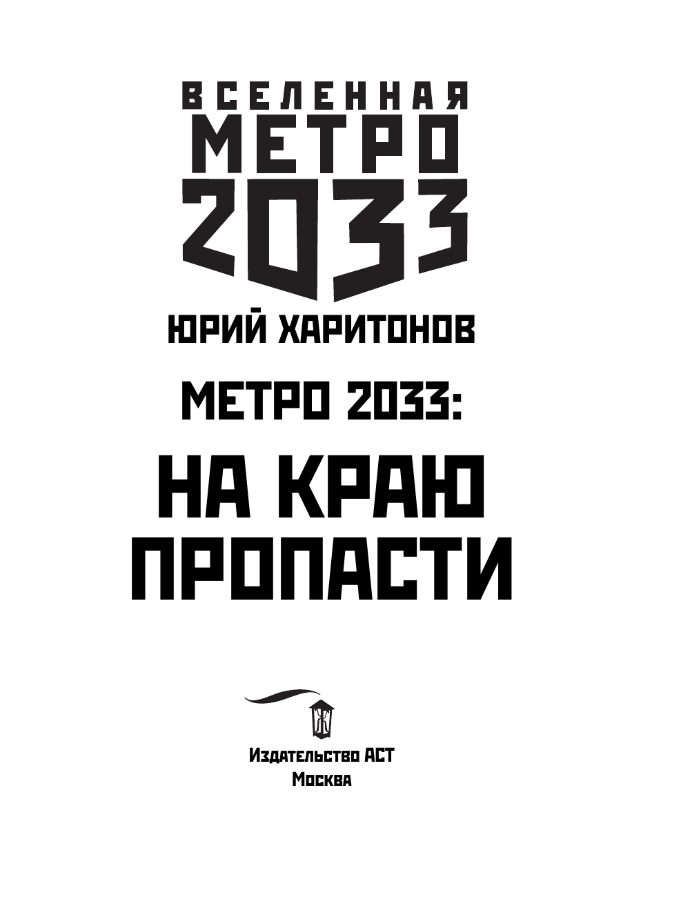 Харитонов Юрий Владимирович Метро 2033: На краю пропасти - страница 4