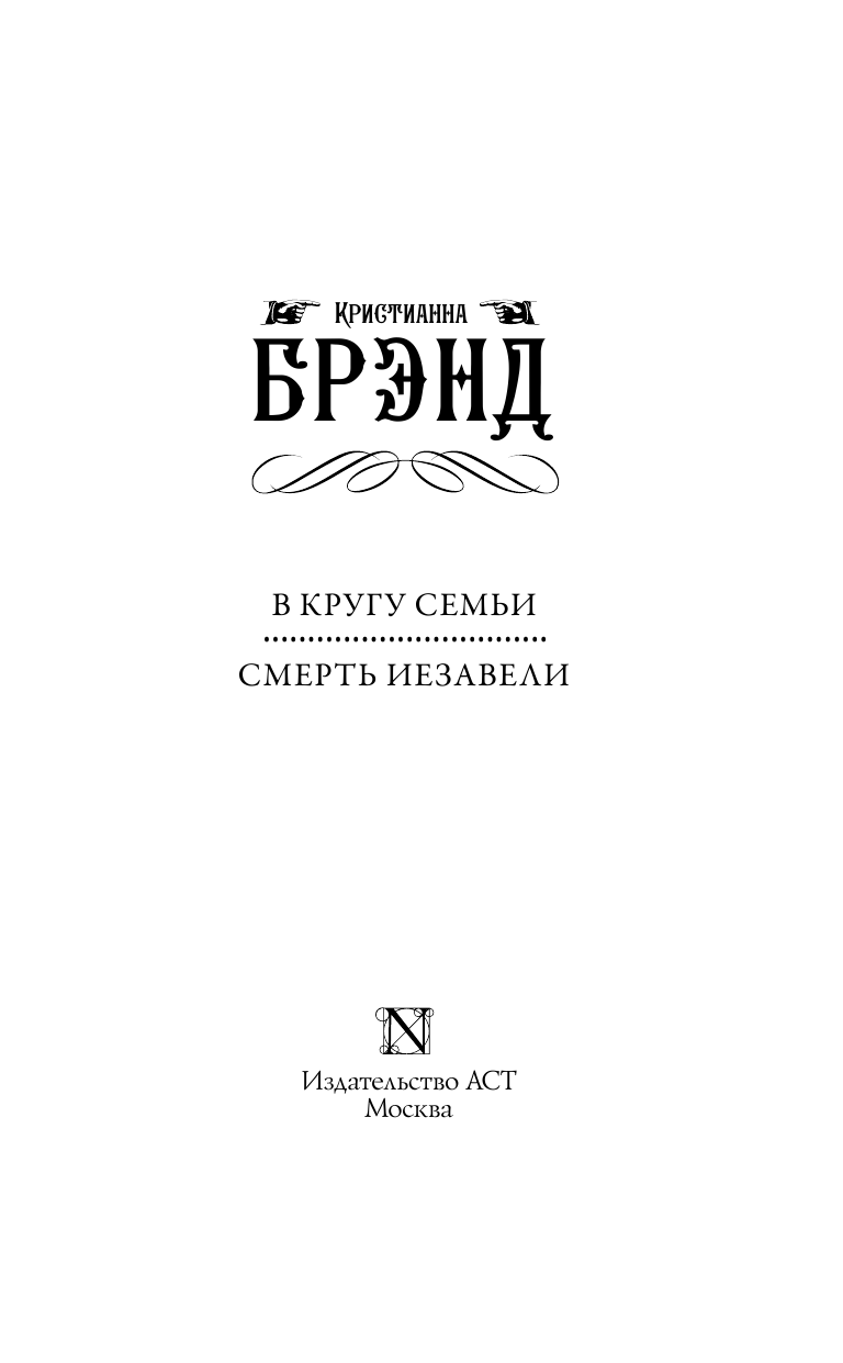 Брэнд Кристианна В кругу семьи. Смерть Иезавели - страница 4