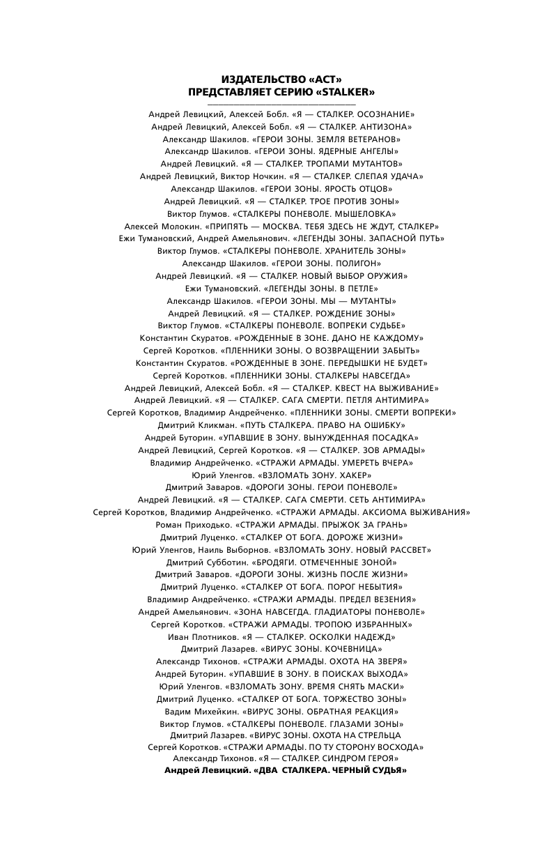 Левицкий Андрей Юрьевич Два сталкера. Черный судья - страница 3