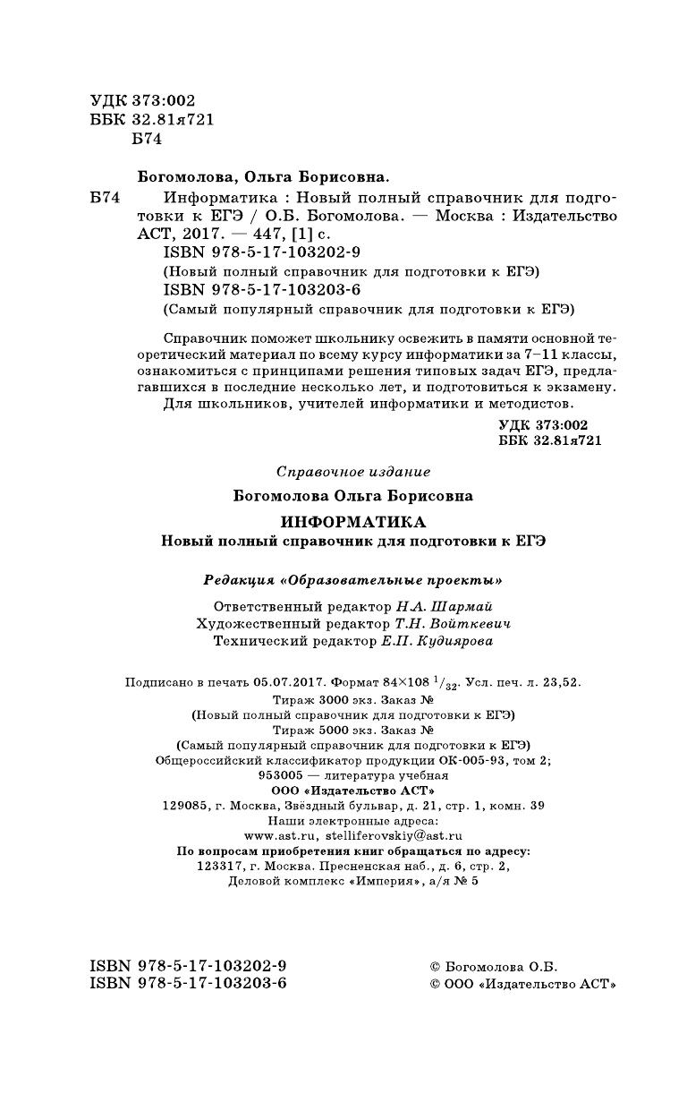 Богомолова Ольга Борисовна ЕГЭ. Информатика. Новый полный справочник для подготовки к ЕГЭ - страница 3