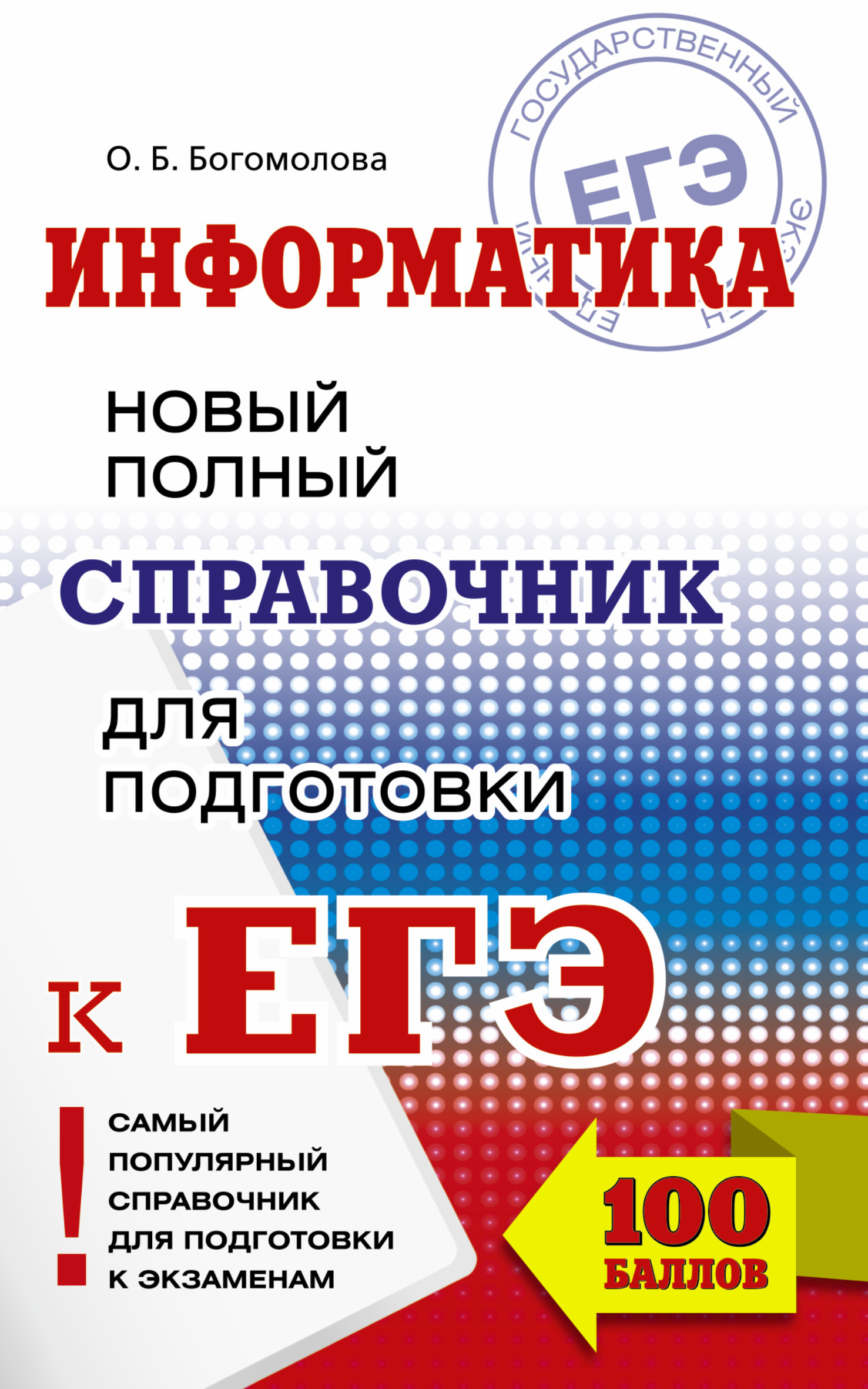 Богомолова Ольга Борисовна ЕГЭ. Информатика. Новый полный справочник для подготовки к ЕГЭ - страница 0