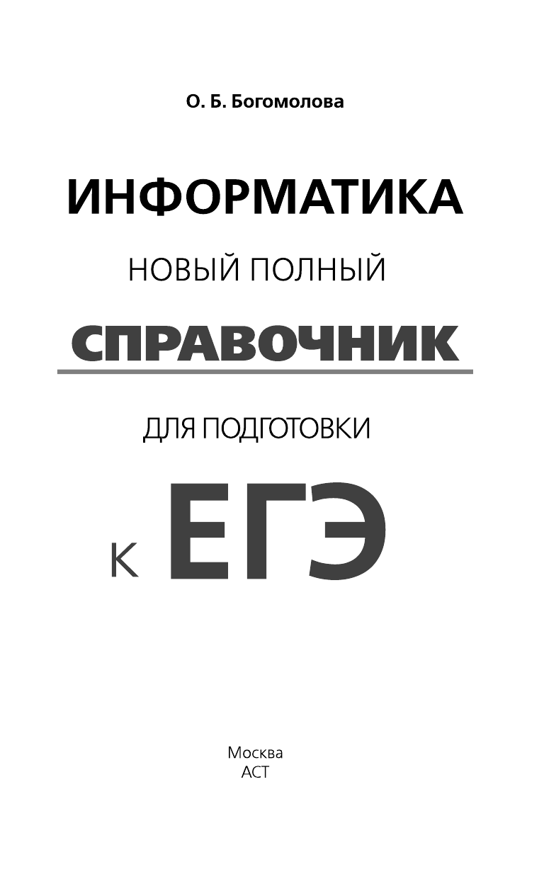 Богомолова Ольга Борисовна ЕГЭ. Информатика. Новый полный справочник для подготовки к ЕГЭ - страница 2