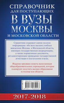Справочник для поступающих в вузы Москвы и Московской области, 2017-2018