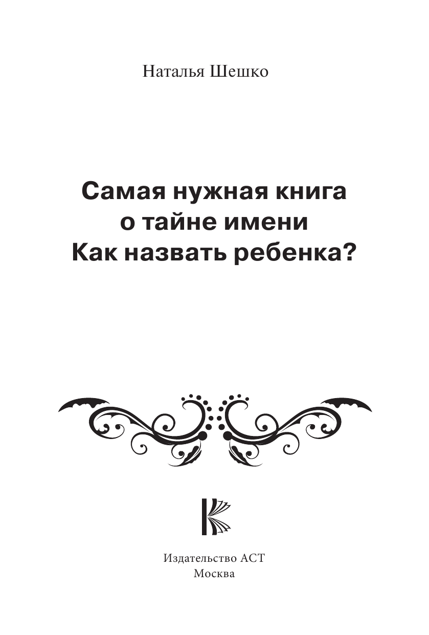  Самая нужная книга о тайне имени. Как назвать ребенка? - страница 2