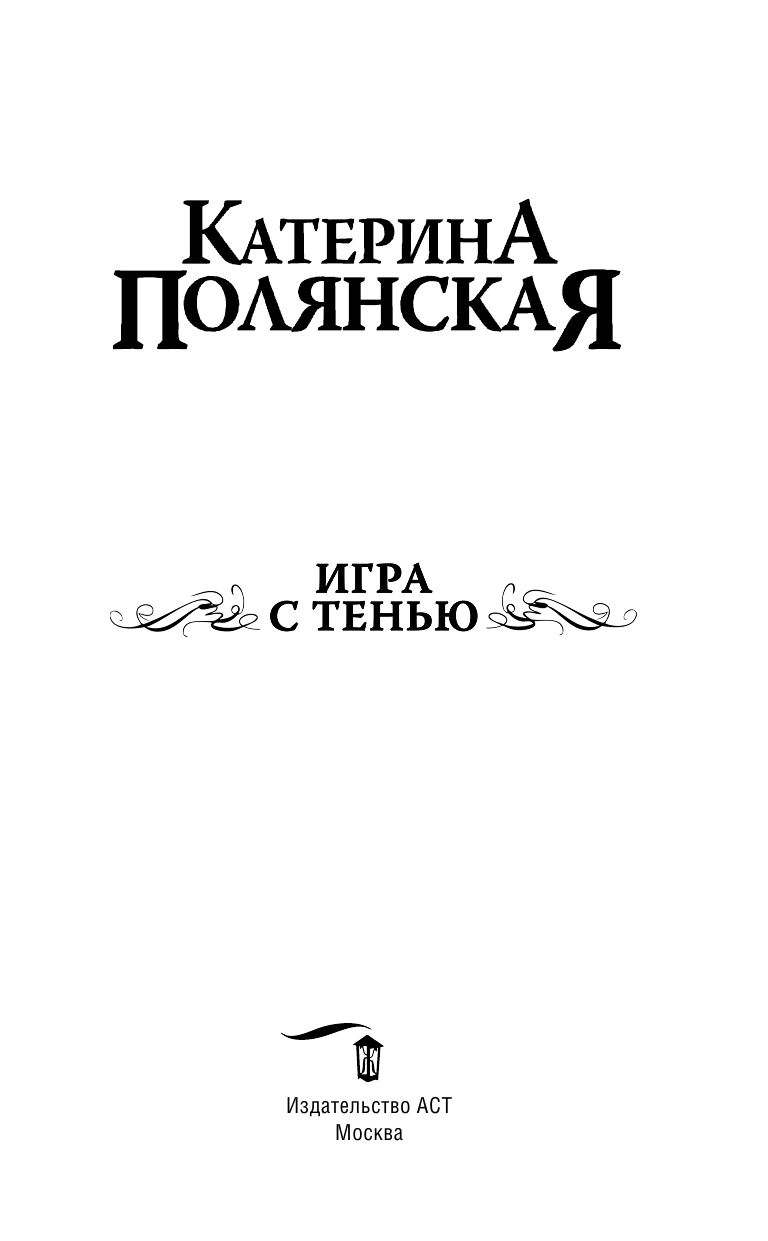 Полянская Катерина  Игра с тенью - страница 4