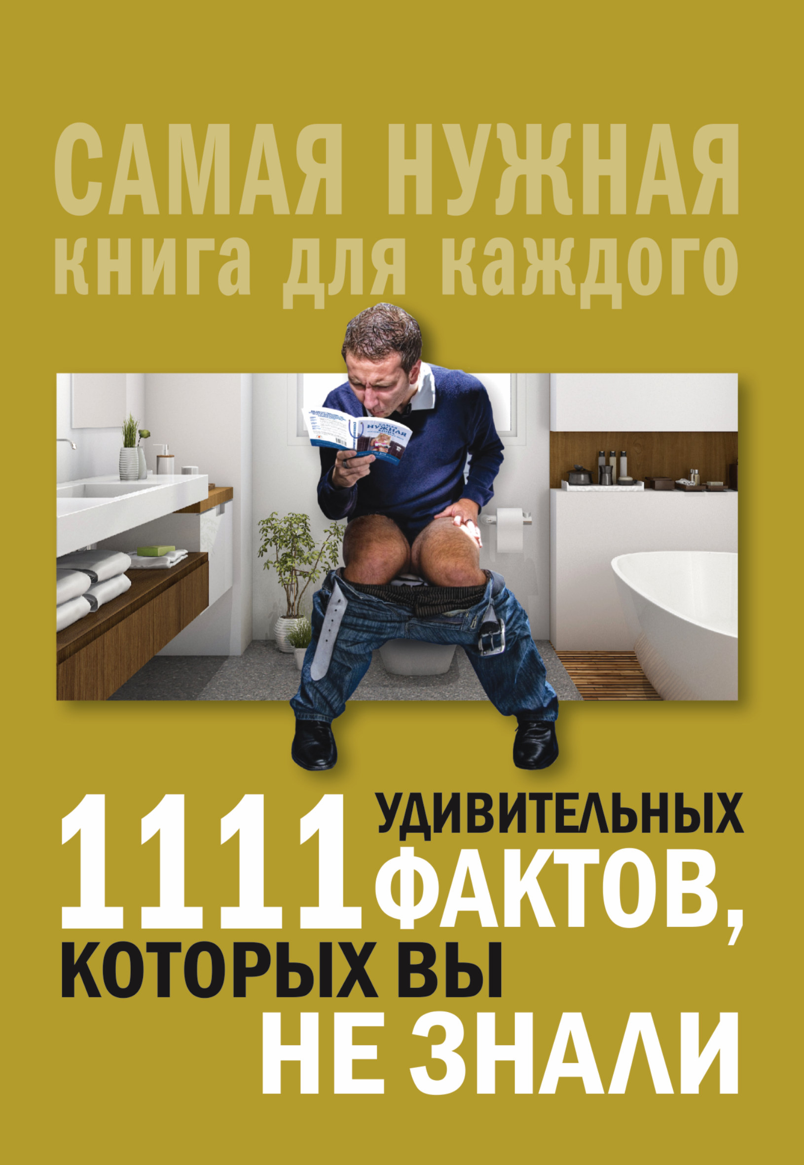 Кремер Любовь Владимировна 1111 удивительных фактов, которых вы не знали - страница 0