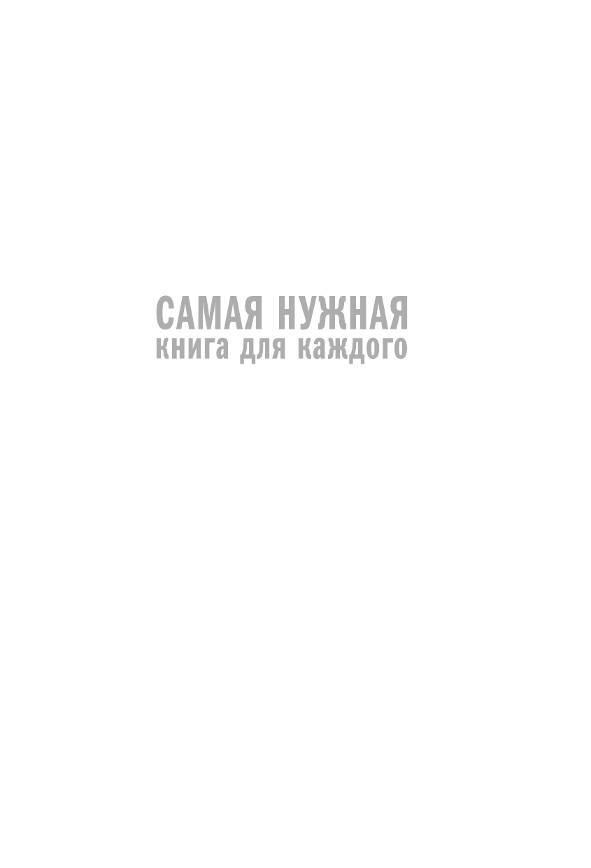Кремер Любовь Владимировна 1111 удивительных фактов, которых вы не знали - страница 2