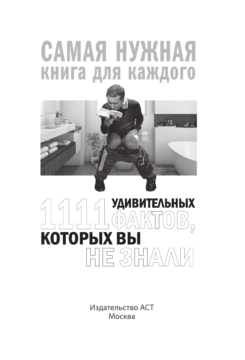Кремер Любовь Владимировна 1111 удивительных фактов, которых вы не знали - страница 4