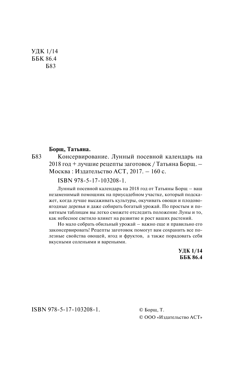 Борщ Татьяна Консервирование. Лунный посевной календарь на 2018 год + лучшие рецепты заготовок - страница 3