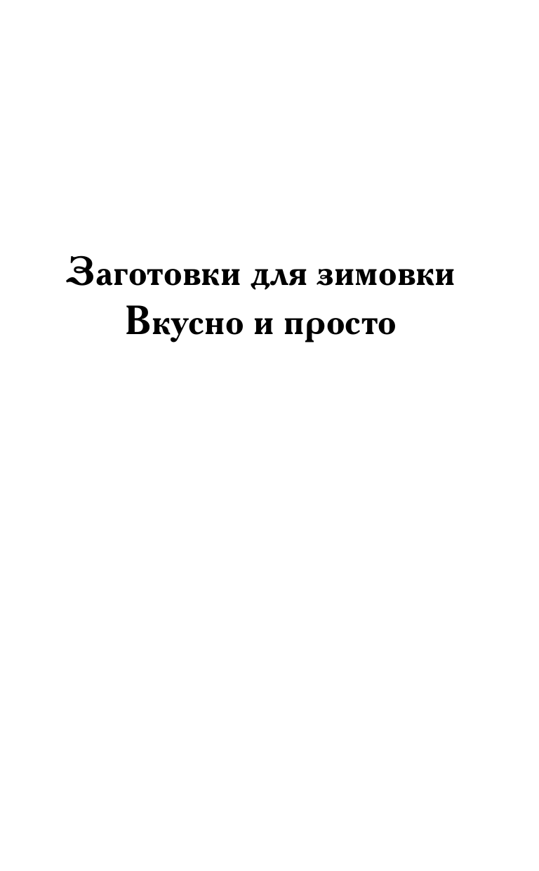 Борщ Татьяна Консервирование. Лунный посевной календарь на 2018 год + лучшие рецепты заготовок - страница 4