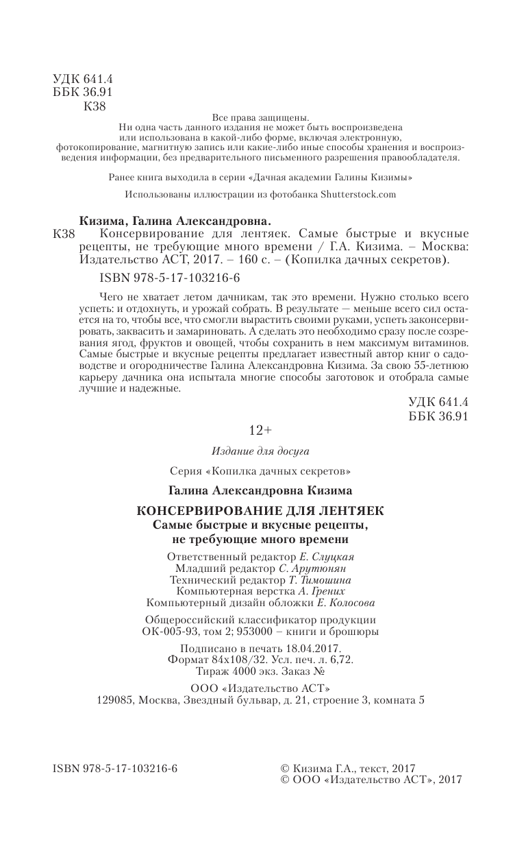 Кизима Галина Александровна Консервирование для лентяек. Самые быстрые и вкусные рецепты, не требующие много времени - страница 3