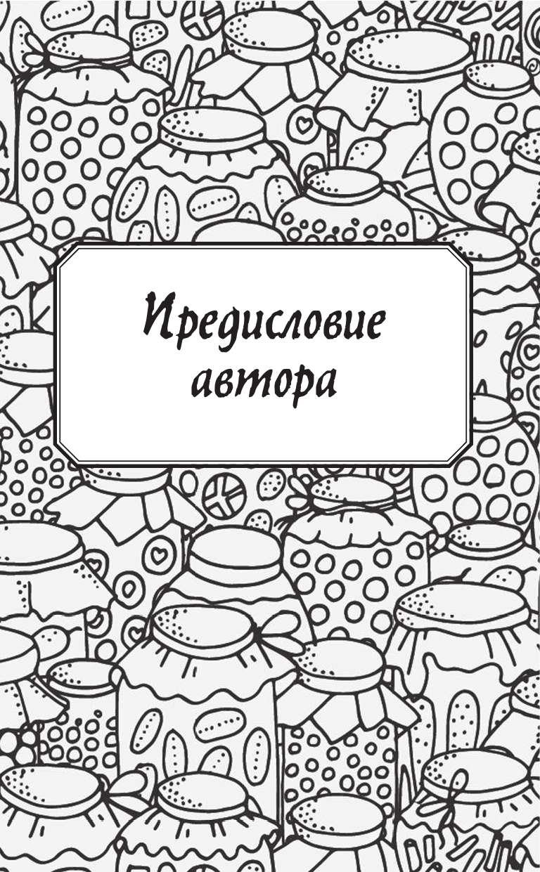 Кизима Галина Александровна Консервирование для лентяек. Самые быстрые и вкусные рецепты, не требующие много времени - страница 4