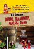 Вино, наливки, ликеры, пиво