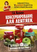 Консервирование для лентяек. Вкусные и надежные заготовки по-быстрому