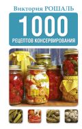 1000 рецептов консервирования