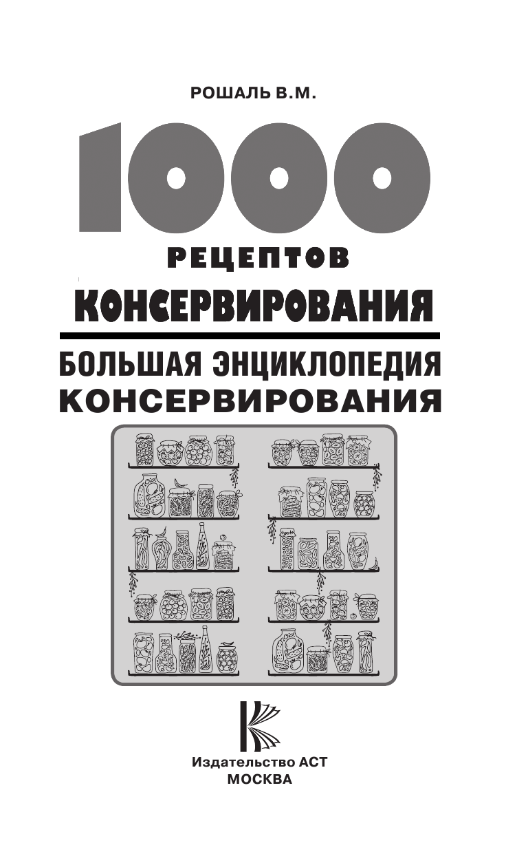 Рошаль В. М. 1000 рецептов консервирования - страница 2