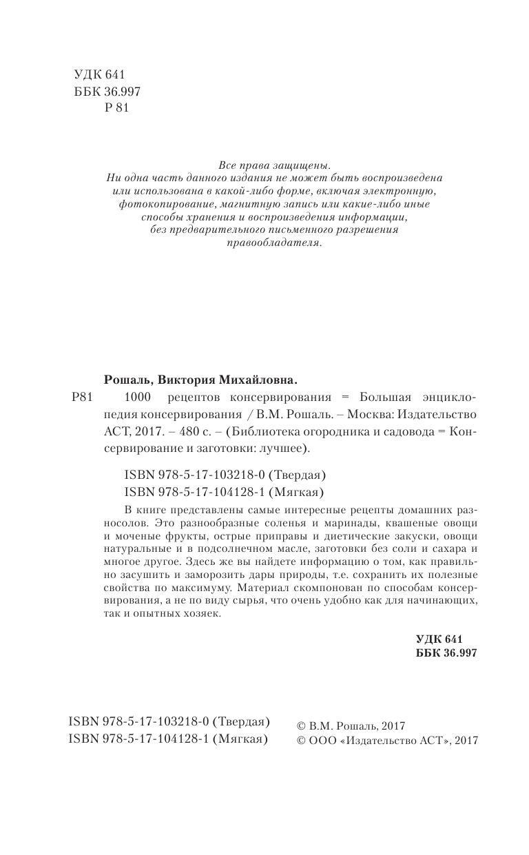 Рошаль В. М. 1000 рецептов консервирования - страница 3